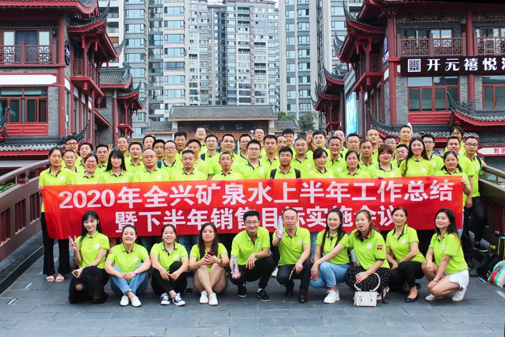 敢于超越 贏在當下｜成都全興礦泉水業(yè)有限公司2020年上半年銷售工作總結暨下半年銷售目標實施會議